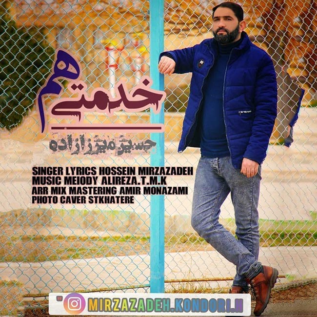 دانلود آهنگ حسین میرزازاده هم خدمتی